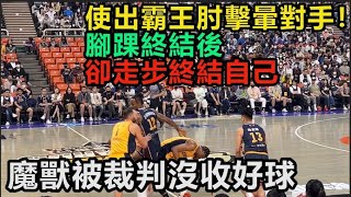 魔獸霍華德 Dwight howard 火鍋被裁判沒收！ 偷偷使出霸王肘 再變成Kyrie irving 使出腳踝終結者！！！ 結果卻？