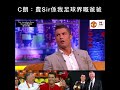 c朗訪問：費sir係我足球界嘅爸爸（中文字幕）