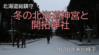 【札幌観光】冬の北海道神宮と開拓神社【北海道観光】