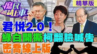 【#庶民請上車】君悅2.0!綠白開撕柯翻臉喊告 密喬線上版@大新聞大爆卦HotNewsTalk  @中天新聞CtiNews