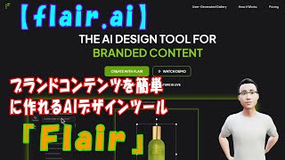 【flair.ai】ブランドコンテンツを簡単に作れるAIデザインツール『Flair』