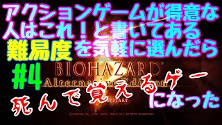 【#4】アクションゲームが得意な人はこれ！と書いてある難易度を気軽に選んだら死んで覚えるゲーになった【バイオハザード５】