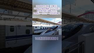 【南海トラフ地震警戒の中の2024年お盆帰省ラッシュ・700系レールスターの謎の回送列車】15時40分台に発車した上り回送列車登場！