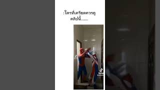 มาคลายเครียดกัน #ตลก #มีมตลก#คลิปตลก #shorts #funny #funnyvideo #tiktok #ก็มาดิคร้าบ #spd