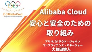 AlibabaCloud 安心と安全のための取り組み