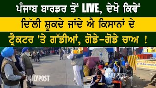 ਪੰਜਾਬ ਬਾਰਡਰ ਤੋਂ LIVE, ਦੇਖੋ ਕਿਵੇਂ ਦਿੱਲੀ ਸ਼ੂਕਦੇ ਜਾਂਦੇ ਐ ਕਿਸਾਨਾਂ ਦੇ ਟ੍ਰੈਕਟਰ 'ਤੇ ਗੱਡੀਆਂ, ਗੋਡੇ-ਗੋਡੇ ਚਾਅ !