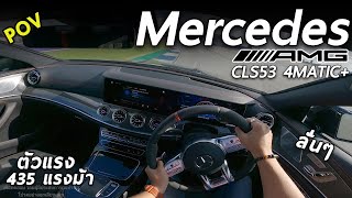 ลองขับ Mercedes-AMG CLS 53 4MATIC+ ที่สุดของซีดาน 4 ประตู 435 แรงม้า หวดเต็ม ๆ ในสนามช้าง | POV179