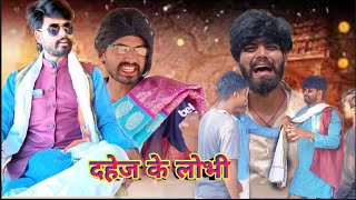 दहेज के लोभी || DAHEJ KE LOBHI || Raunak Navin official