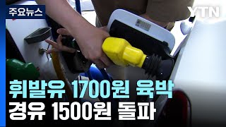 휘발유 1700원 육박·경유 1500원 돌파...5주째 상승 / YTN