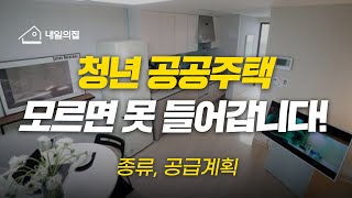 청년이 지원할 수 있는 공공주택 알아보기!