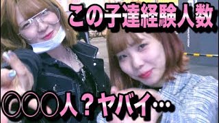 【衝撃】夜の渋谷で遊ぶ女に経験人数何人か聞いてみたらドン引きするレベルだったので晒しますwwwww