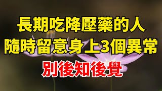 長期吃降壓藥的人，要隨時留意身上的3個異常，別後知後覺！【陌上煙雨】#国学智慧#養老 #幸福#人生 #晚年幸福 #深夜#讀書 #養生 #佛 #為人處世#哲理#降壓藥