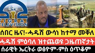 ሰበር ዜና! -ሓዱሽ ውሳነ ከተማ መቐለ/ዝተጨወዩ ጋዜጠኛታት ትግራይ ቲቪ ተፈቲሖም/ሰራዊት ኤርትራ ወፅዮም-ምስ ዕጥቆም/20 ታሕሳስ 2017 ዓም