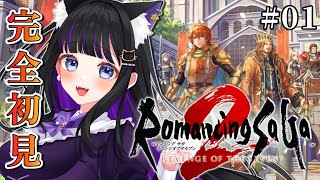 【 ロマサガ２リメイク 】#01 今日から始める!! 完全初見 / ロマンシングサガ２リベンジオブザセブン【 #猫ヶ谷なすび / #Vtuber 】