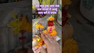 जब जब दुख आए जब जब आंखों में आंसू आए ...#upay #katha #pandit_pradeep_ji_mishra #shorts #viral