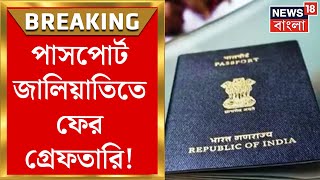 Fake Passport Scam : পাসপোর্ট জালিয়াতিতে ফের গ্রেফতারি! ভুয়ো নথি তৈরির অভিযোগে গ্রেফতার সাবির আলি