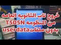 طريقه عمل فورمات لتاب الثانويه العامه T505N وخروجه من المنظومه نهائي