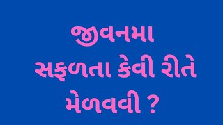 જીવનમાં સફળતા મેળવવા માટે આ વાર્તા ખાસ જુઓ...