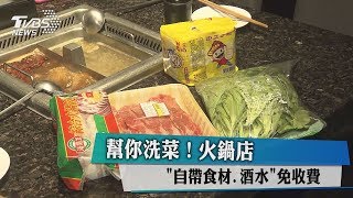 幫你洗菜！火鍋店\