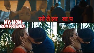 my moms boyfriend 💋💋Gli indifferent | Presenting Hollywood Movies In Hindi