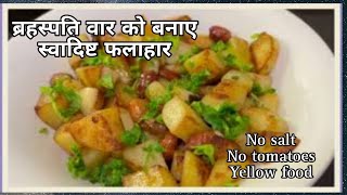 गुरुवार व्रत में बनाए स्वादिष्ट फलाहार/Thursday Recipe/ बृहस्पतिवार व्रत Receipe/Yellow food