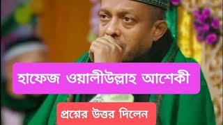 গুরুত্বপূর্ণ প্রশ্নের উত্তর দিলেন, হাফেজ ওয়ালীউল্লাহ আশেকী হুজুর। ২০২৩ইং নতুন মাহফিলে।