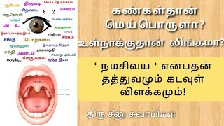 கண்கள் மெய்பொருளா? | உள்நாக்கு லிங்கமா? | மெய்பொருள், லிங்கம், கடவுள் என்பவை என்ன? | நமசிவய விளக்கம்