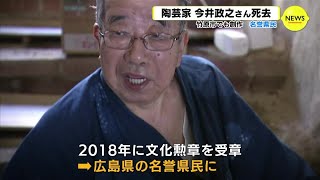 「次の世代に…」名誉県民･陶芸家の今井政之氏が死去　文化勲章も受章