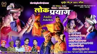 लोक प्रयाग राजिम || सुपरहिट Mp3 गीत || Superhit Mp3 Song Lok Prayag Rajim || Audio Jukebox