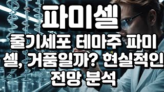 파미셀)파미셀, 다시 날아오를까? 줄기세포 대장株의 미래는?