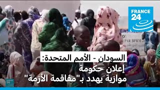 قوات الدعم السريع تعتزم تشكيل حكومة موازية في السودان