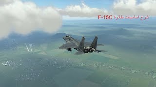 شرح أساسيات طائرة | DCS World | F-15C | تشغيل طائرة و الاقلاع #1