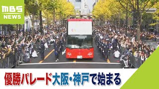 優勝パレード大阪・神戸で始まる　大阪では警備員2000人・府市の職員2500人で対応（2023年11月23日）