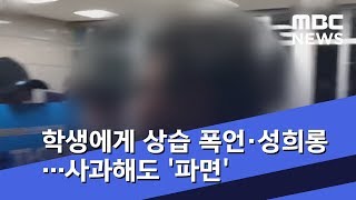 학생에게 상습 폭언·성희롱…뒤늦게 사과했지만 '파면' (2018.11.02/뉴스투데이/MBC)