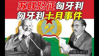 匈牙利十月事件【列国小志05】