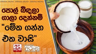 පොල් බිඳලා ගාලා දෙන්නම් -'' මේක ගන්න එක වාසි''