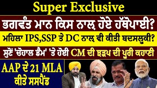 Super Exclusive : ਭਗਵੰਤ ਮਾਨ ਕਿਸ ਨਾਲ਼ ਹੋਏ ਹੱਥੋਪਾਈ ?ਮਹਿਲਾ IPS, SSP ਤੇ DC ਨਾਲ਼ ਵੀ ਕੀਤੀ ਬਦਸਲੂਕੀ ?