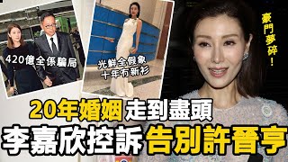 婚姻走到盡頭？李嘉欣深夜控訴許晉亨！光鮮亮麗全係假象，420億盡係騙局！ 20年婚姻真相太驚人！#HK資訊