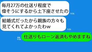 【LINE】毎月27万仕送りしても感謝なし、義妹の結婚式で土下座させられた姑に仕送り停止→驚愕のその後？【総集編】