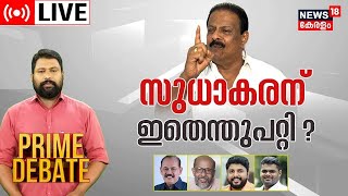 Prime Debate LIVE | സുധാകരന് ഇതെന്തുപറ്റി ? K Sudhakaran | Congress | Kerala | Malayalam News Live