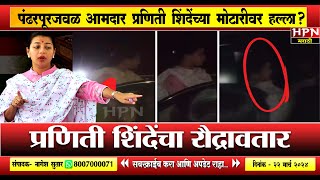 solapur loksabha : आमदार प्रणिती शिंदेंच्या मोटारीवर हल्ला ? Praniti Shinde | HPN MARATHI NEWS