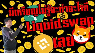 liquid swap binance คืออะไร สรุปสั่น ๆ และวิธีการใช้งาน