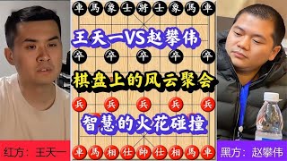 王天一与赵攀伟的巅峰对决：棋盘上的风云聚会，智慧的火花碰撞！