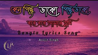 Bangla Lyrics Song কেন পিছু ডাকো পিছু ডাকো বারে বারে আমারে তুমি 2023