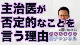 主治医が否定的なことを言う理由【精神科医・樺沢紫苑】