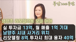 [경기도 남양주 모텔 매매] 리모델링용 모텔, 감정가 그대로 매각, 리모델링 8억시 최대 융자 40억, 실 투자금 13억, 평균 월 매출 1억 기대❤️ - 공간그리고공감