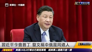 習近平今會普丁 發文稱中俄是同道人｜20230320 ET午間新聞