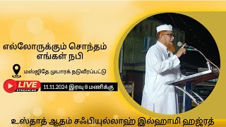 எல்லோருக்கும் சொந்தம் எங்கள் நபி |ஷேகுல் ஜாமிஆ  ஆதம் சஃபியுல்லாஹ் இல்ஹாமி ஹஜ்ரத் கிப்லா