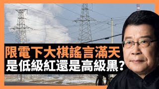 中國限電中共下大棋￼謠言滿天 是低級紅還是高級黑？大面積限電停產 小粉紅誤導添亂，背離基本常識，製造卻吃力不討好；“通稿愛國”視頻四處傳播，懶漢思考對講好中國故事是一種明顯傷害(楊錦麟論時政)