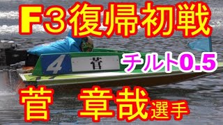 【現地】F3復帰初戦はチルト0.5に跳ねて挑む菅章哉選手【ボートレース尼崎】